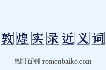 敦煌实录近义词是什么意思的图片